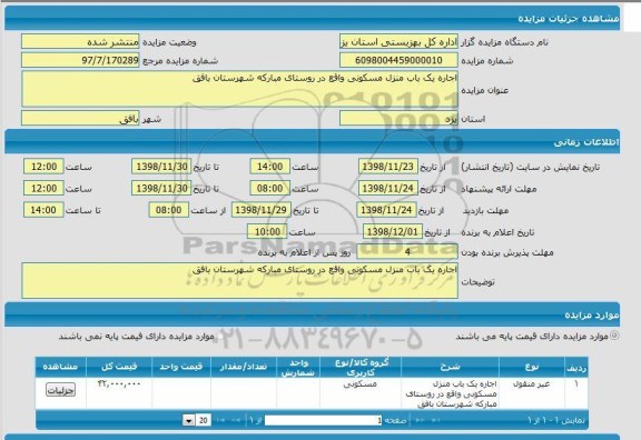 مزایده ، مزایده اجاره یک باب منزل مسکونی