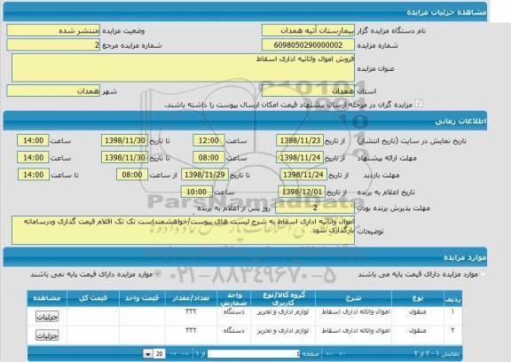 مزایده فروش اموال و اثاثیه اداری اسقاط 