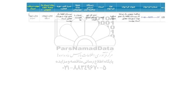 مناقصه , مناقصه زیرسازی قطعه یک محور...