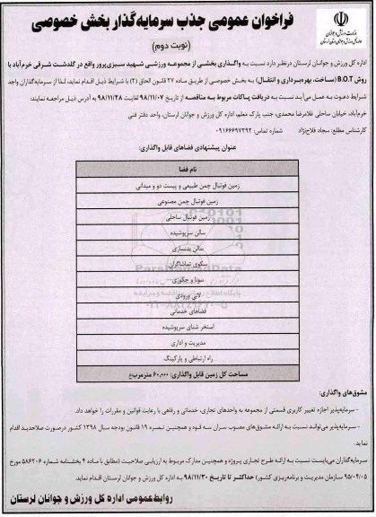 فراخوان ، فراخوان عمومی جذب سرمایه گذار - نوبت دوم 