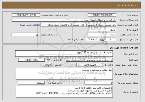 استعلام تابلو سافت استارتر دومداره 55 کیلووات