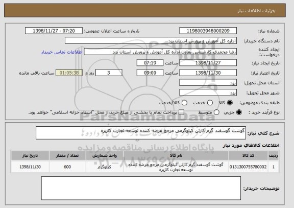 استعلام گوشت گوسفند گرم کارتن کیلوگرمی مرجع عرضه کننده توسعه تجارت کاژیره 