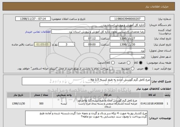 استعلام مرغ کامل گرم گوشتی آماده به طبخ کیسه 1/7 kg