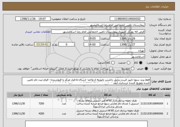 استعلام فقط برند سوپا تایید است بدلیل داشتن تاییدیه از واحد- ارسال تا انبار مرکز با فروشنده - الزام ثبت نام تامین کننده وتوزیع کننده درسایت آیمد