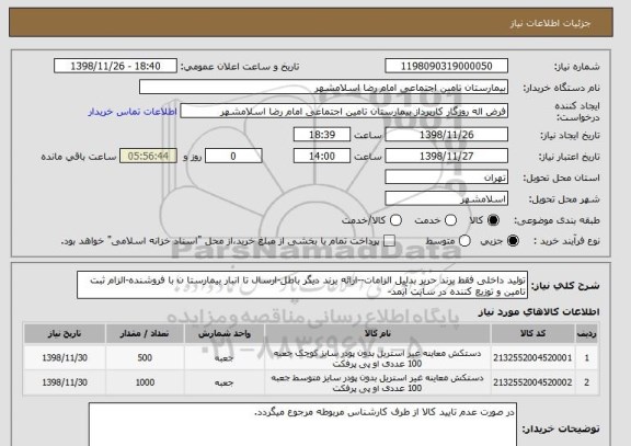 استعلام تولید داخلی فقط برند حریر بدلیل الزامات--ارائه برند دیگر باطل-ارسال تا انبار بیمارستا ن با فروشنده-الزام ثبت تامین و توزیع کننده در سایت آیمد- 