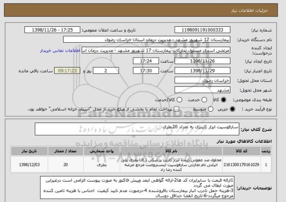 استعلام سارفوسپت ابزار 1لیتری به تعداد 20بطری 