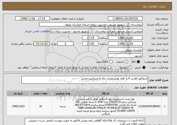 استعلام اندیکاتور کلاس 4 با ابعاد ومشخصات بالا به شرتاییید بخش 