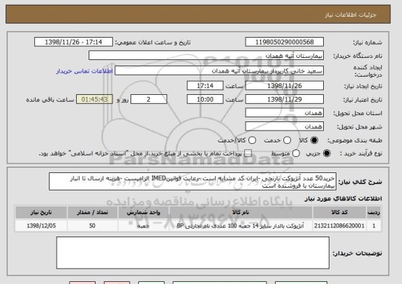 استعلام خرید50 عدد آنژیوکت نارنجی -ایران کد مشابه است -رعایت قوانینIMED الزامیست -هزینه ارسال تا انبار بیمارستان با فروشنده است 