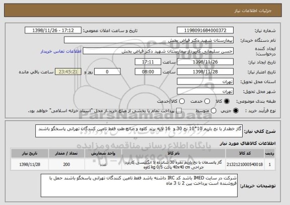 استعلام گاز خطدار با نخ باریم 10*10 نخ 30 و  16 لایه برند کاوه و صانع طب فقط تامین کنندگان تهرانی پاسخگو باشند