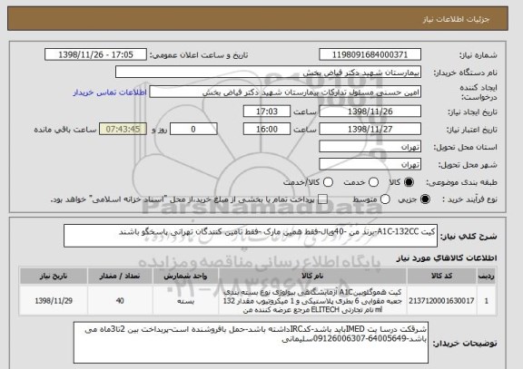 استعلام کیت A1C-132CC-برند من -40ویال-فقط همین مارک -فقط تامین کنندگان تهرانی پاسخگو باشند