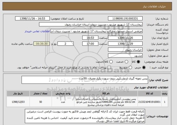 استعلام پنس نمونه گیری اندوسکپی بدون سوزن یکبار مصرف  50عدد