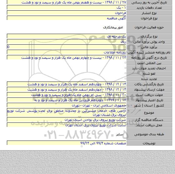 آژانس های خدمات مشترکین در محدوده مناطق برق تحت پوشش شرکت توزیع نیروی برق استان تهران