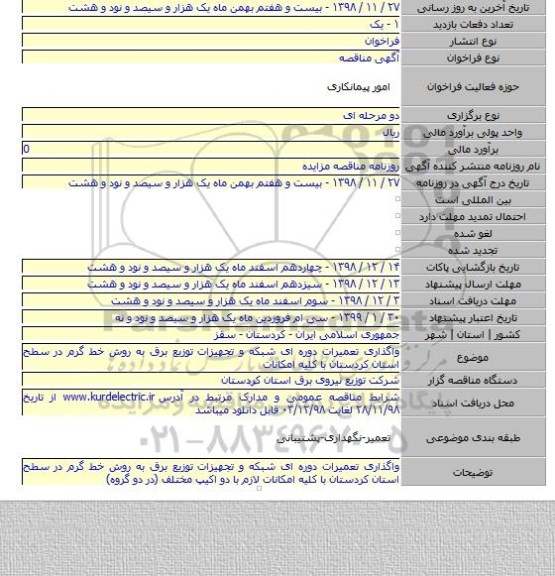 واگذاری تعمیرات دوره ای شبکه و تجهیزات توزیع برق به روش خط گرم در سطح استان کردستان با کلیه امکانات