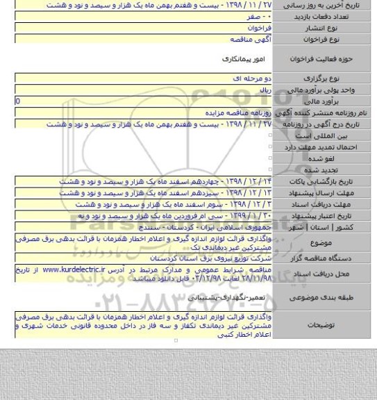 واگذاری قرائت لوازم اندازه گیری و اعلام اخطار  همزمان با قرائت بدهی برق مصرفی مشترکین غیر دیماندی تک