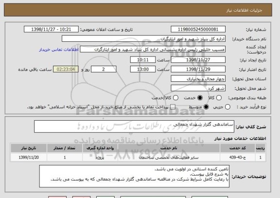 استعلام ساماندهی گلزار شهداء چمعالی