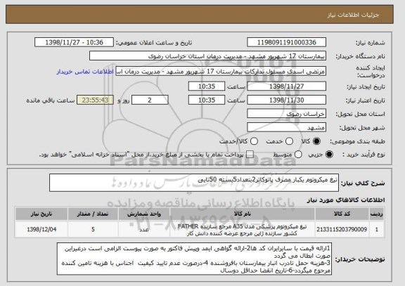 استعلام تیغ میکروتوم یکبار مصرف پاتوکاتر2بتعداد5بسته 50تایی