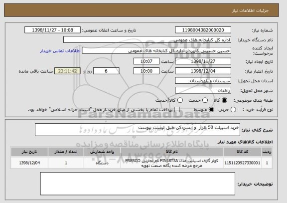 استعلام خرید اسپیلت 50 هزار  و آبسردکن طبق لیست پیوست 