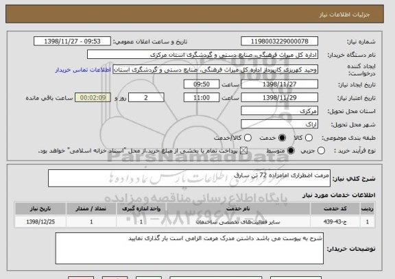 استعلام مرمت اضطراری امامزاده 72 تن سارق 