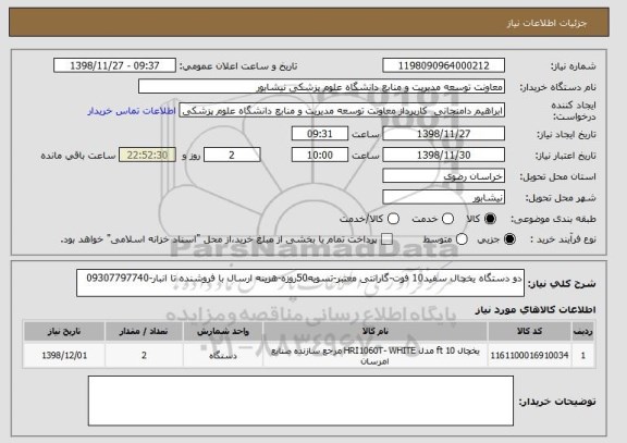 استعلام دو دستگاه یخچال سفید10 فوت-گارانتی معتبر-تسویه50روزه-هزینه ارسال با فروشنده تا انبار-09307797740