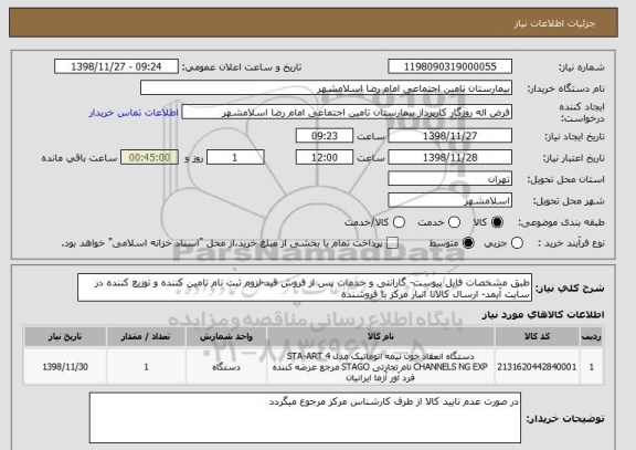 استعلام طبق مشخصات فایل پیوست- گارانتی و خدمات پس از فروش قید-لزوم ثبت نام تامین کننده و توزیع کننده در سایت آیمد- ارسال کالاتا انبار مرکز با فروشنده