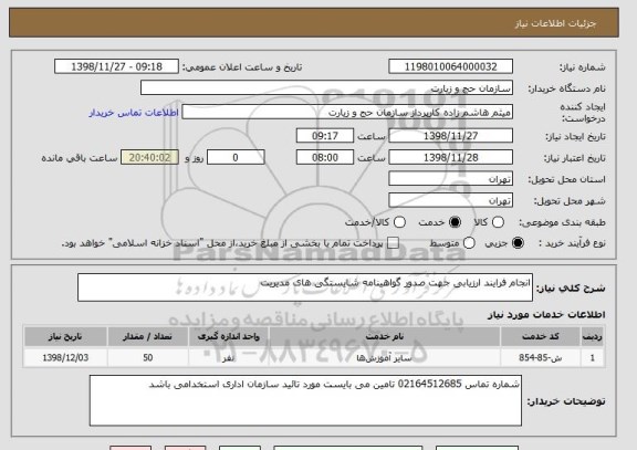 استعلام انجام فرایند ارزیابی جهت صدور گواهینامه شایستگی های مدیریت