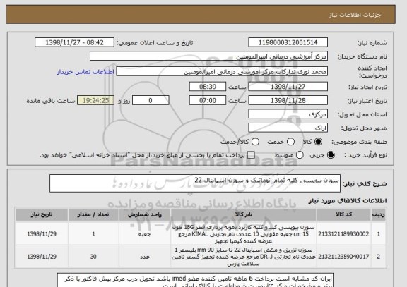 استعلام سوزن بیوپسی کلیه تمام اتوماتیک و سوزن اسپاینال 22 