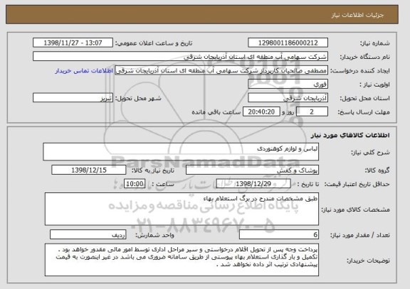 استعلام لباس و لوازم کوهنوردی