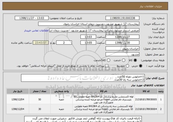 استعلام 1-اختاپوس دوراه 50عدد
2-اختاپوس سه راه 30عدد