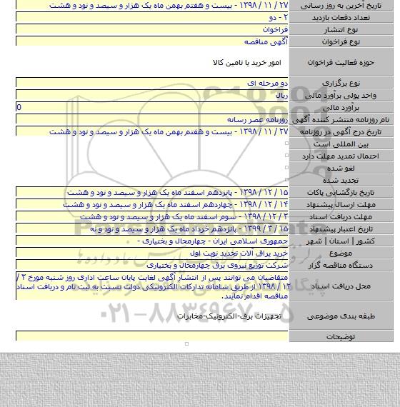 خرید یراق آلات تجدید نوبت اول