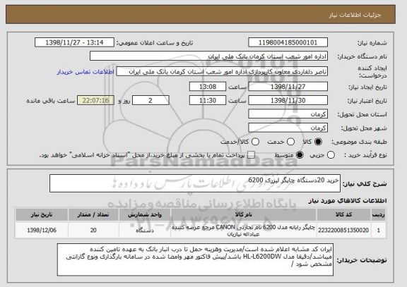 استعلام خرید 20دستگاه چاپگر لیزری 6200