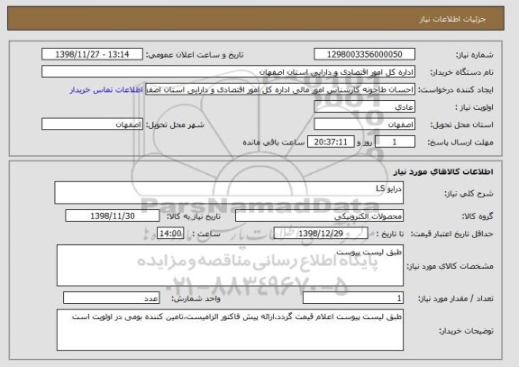 استعلام درایو LS