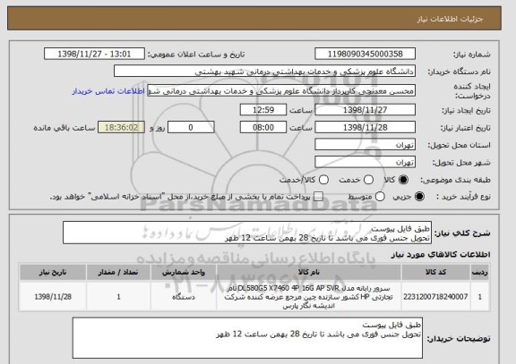 استعلام طبق فایل پیوست
تحویل جنس فوری می باشد تا تاریخ 28 بهمن ساعت 12 ظهر