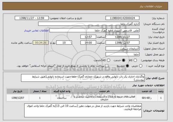 استعلام واگذاری اجاری یک باب نانوایی واقع در شهرک جماران گمرک جلفا جهت استفاده نانوایی(طبق شرایط پیوستی)