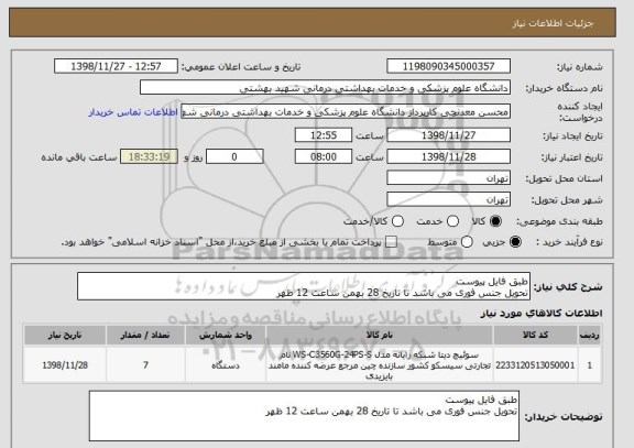 استعلام طبق فایل پیوست
تحویل جنس فوری می باشد تا تاریخ 28 بهمن ساعت 12 ظهر