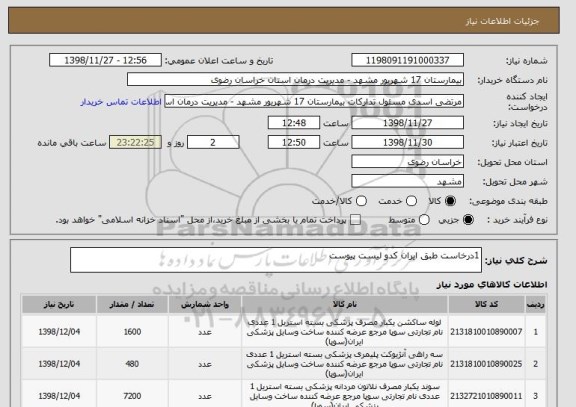 استعلام 1درخاست طبق ایران کدو لیست پیوست 