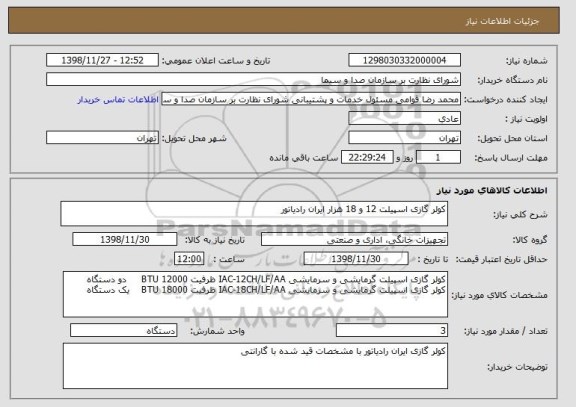 استعلام کولر گازی اسپیلت 12 و 18 هزار ایران رادیاتور