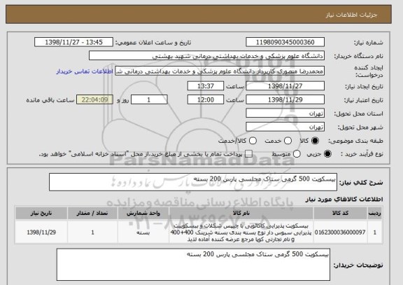 استعلام بیسکویت 500 گرمی ستاک مجلسی پارس 200 بسته