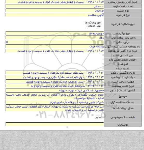 انجام خدمات نگهداری و بهره برداری۳۱مخزن آب شرب، انجام خدمات تامین وسیله نقلیه  ،  نگهداری وتعمیرات