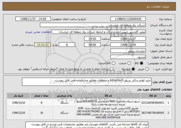 استعلام خرید لوازم یدکی سرور Advantech و متعلقات مطابق مشخصات فنی فایل پیوست.