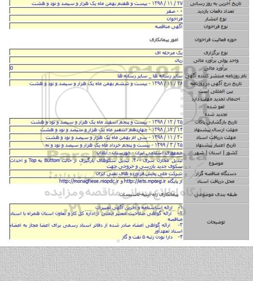 تبدیل مخازن سری ۲۰۰، تبدیل سکوهای بارگیری از حالت Buttom به Top و احداث سکوی جدید بازرسی و خروجی جهت