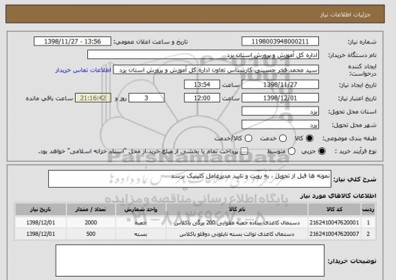 استعلام نمونه ها قبل از تحویل ، به رویت و تایید مدیرعامل کلینیک برسد