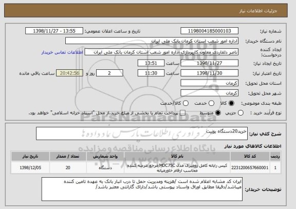 استعلام خرید20دستگاه یونیت 