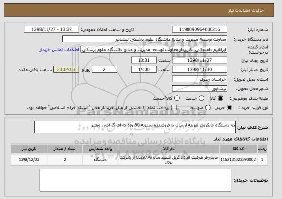 استعلام دو دستگاه مایکروفر-هزینه ارسال با فروشنده-تسویه 50روزه-دارای گارانتی معتبر