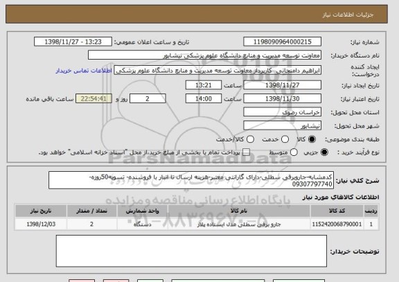 استعلام کدمشابه-جاروبرقی سطلی-دارای گارانتی معتبر-هزینه ارسال تا انبار با فروشنده- تسویه50روزه-09307797740