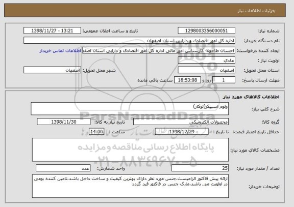 استعلام ولوم اسپیکر(توکار)