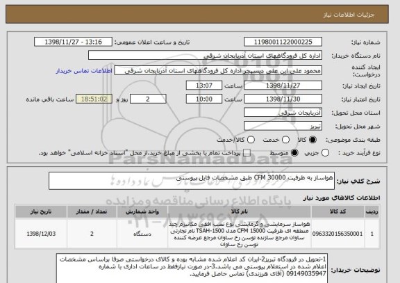 استعلام هواساز به ظرفیت 30000 CFM طبق مشخصات فایل پیوستی