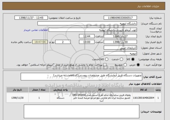 استعلام تجهیزات دستگاه فریزر آزمایشگاه طبق مشخصات پیوستی(کدکالامشابه میباشد)