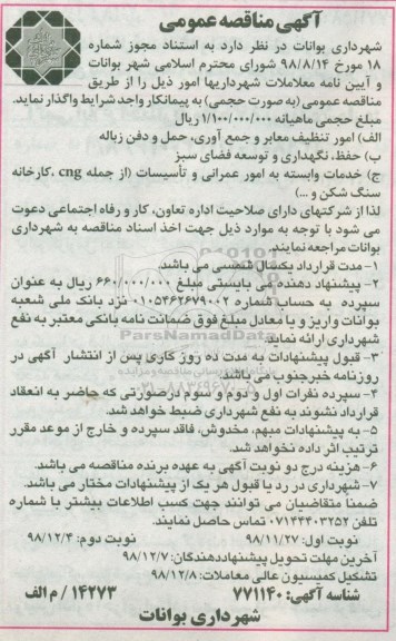 آگهی مناقصه عمومی, مناقصه واگذاری امور تنظیف معابر و جمع آوری حمل و دفن زباله  و ...  نوبت سوم