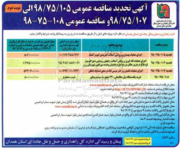 تجدید آگهی مناقصه عمومی ،  تجدید مناقصه اجرای عملیات بهسازی و روکش آسفالت و...