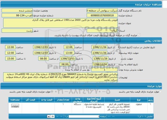 مزایده، مزایده فروش یک دستگاه وانت مزدا دو کابین